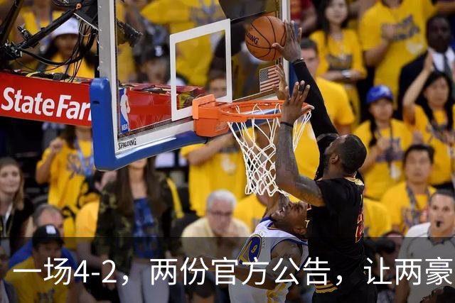 一场4-2，两份官方公告，让两豪门双输！西甲或生变，欧冠留悬念