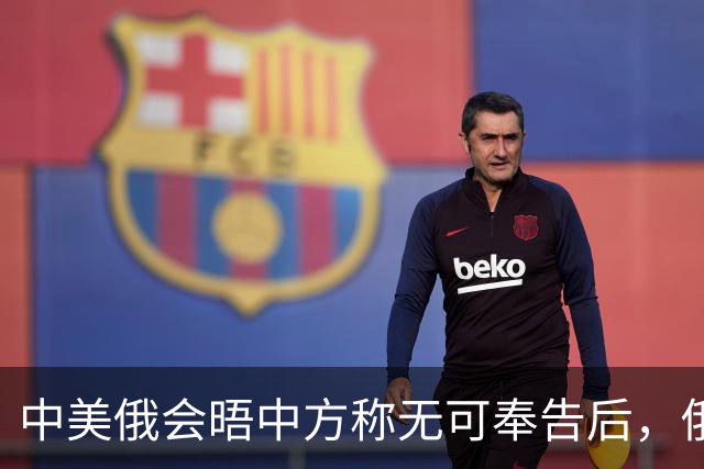 中美俄会晤中方称无可奉告后，俄方立马改口，特朗普表态感激中国