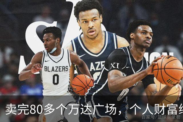 卖完80多个万达广场，个人财富缩水9成，如今王健林手里还剩啥？
