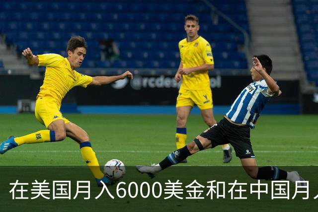 在美国月入6000美金和在中国月入6000元，哪个生活水平更高？