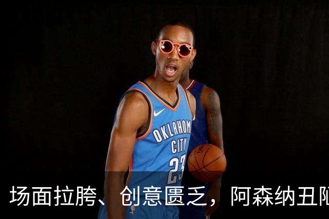 场面拉胯、创意匮乏，阿森纳丑陋绝杀背后，是夏窗操作的全面翻车