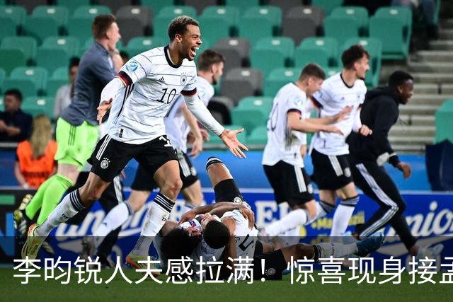 李昀锐人夫感拉满！惊喜现身接孟子义下班，何炅调侃“孟子义有人来接了，不用加班”