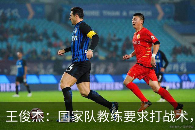 王俊杰：国家队教练要求打战术，大学教练教你做正确的事！