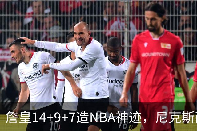 詹皇14+9+7造NBA神迹，尼克斯两大内线打爆恩比德，76人赛季开门红