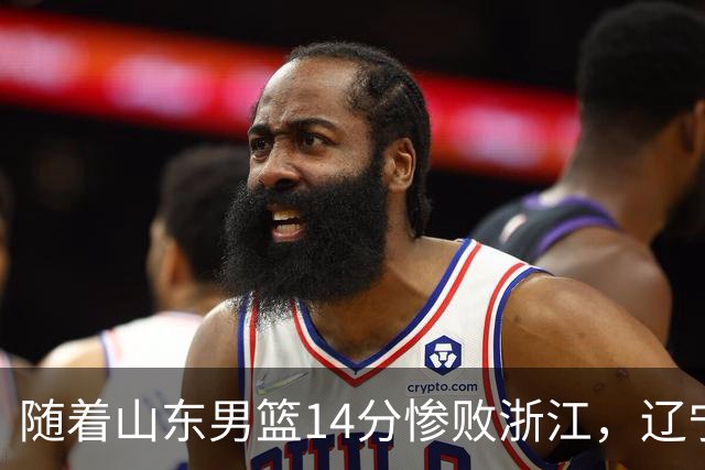 随着山东男篮14分惨败浙江，辽宁4分险胜青岛，北京18分大胜广东，常规赛第二轮完赛，四川第5，广东男篮仅排第17名