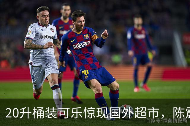 20升桶装可乐惊现国外超市，陈震当场看傻，网友：能喝到过年！