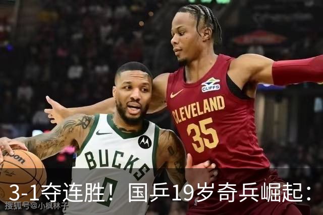 3-1夺连胜！国乒19岁奇兵崛起：击败王楚钦御用陪练，王皓该重用他？