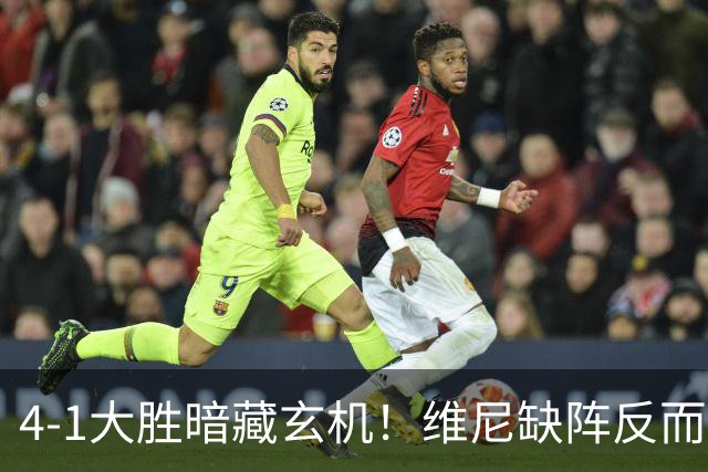 4-1大胜暗藏玄机！维尼缺阵反而打通皇马任督二脉，穆帅一招破单核困局