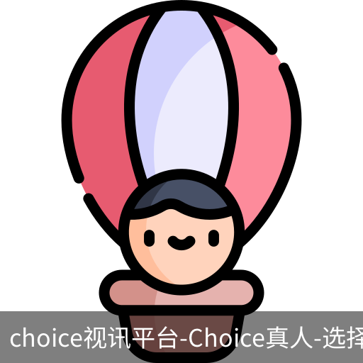CHOICE视讯